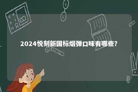 2024悦刻新国标烟弹口味有哪些？ 