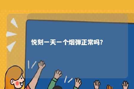 悦刻一天一个烟弹正常吗
？ 